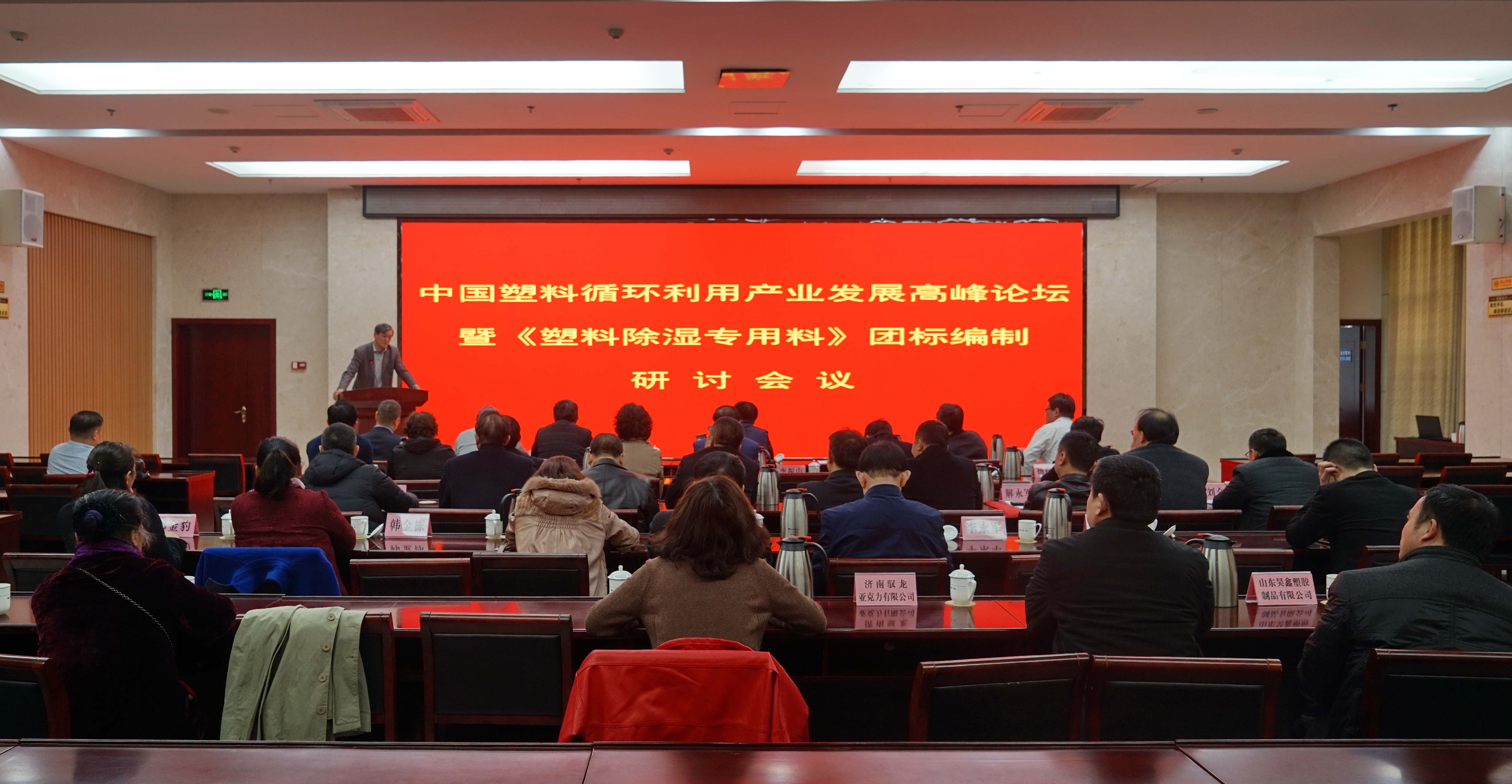 塑料論(lun)壇會議