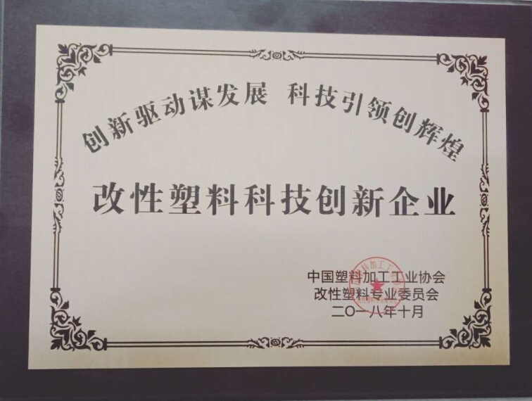 改性(xing)塑料(liao)科技(ji)創新(xin)企業(ye)