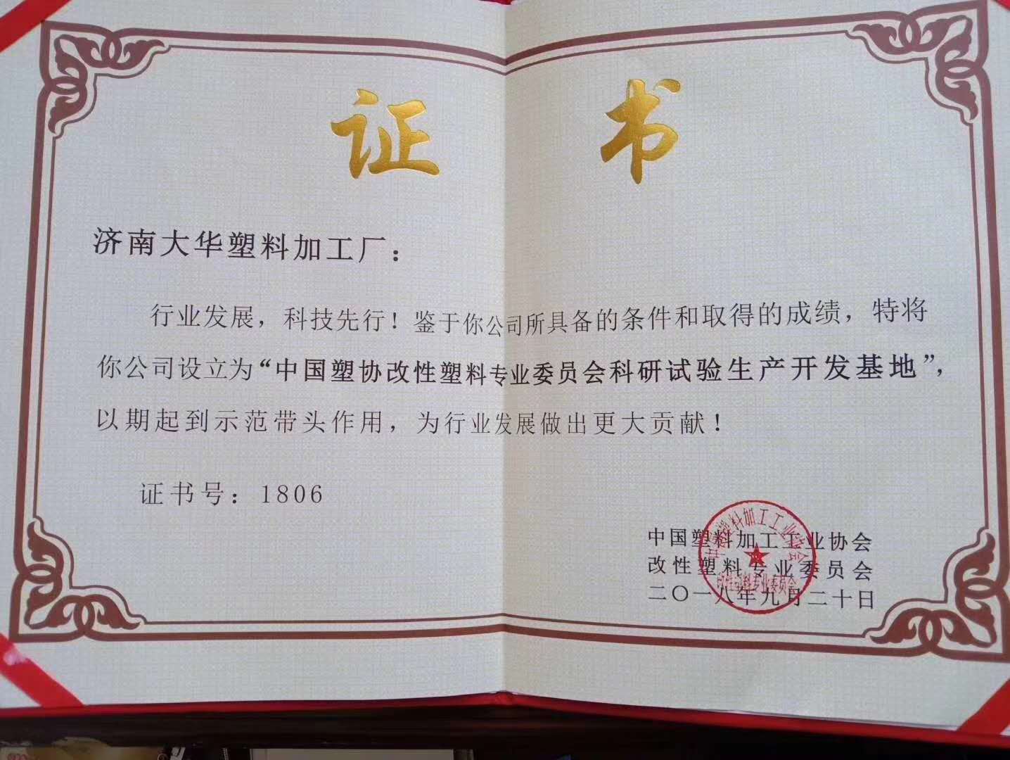 中國(guo)塑協改(gai)性塑料(liao)專業委(wei)員會科(ke)研試驗(yan)生