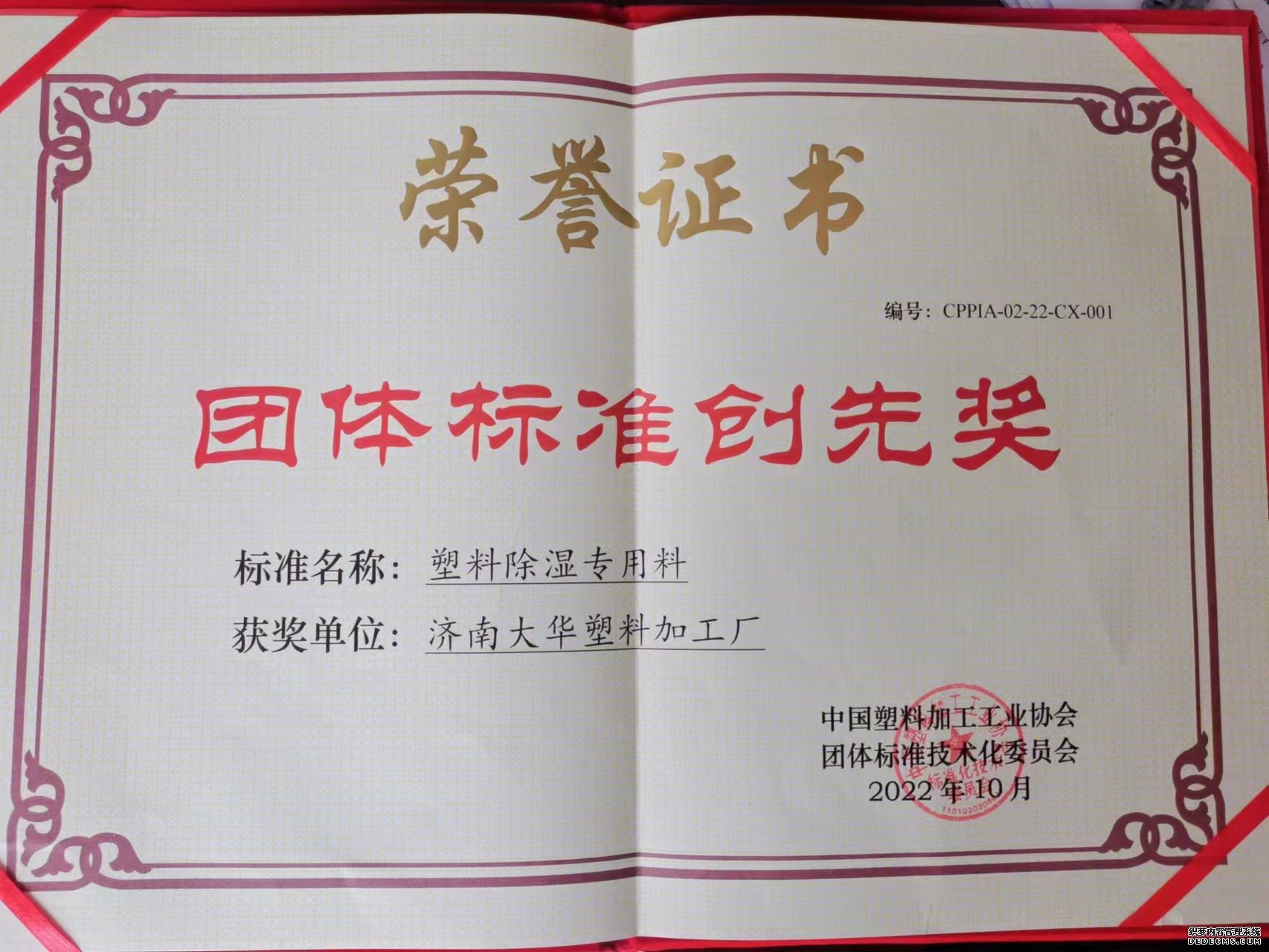 濟(ji)南广千机电制造有限公司榮獲(huo)中國塑(su)協團體(ti)标準創(chuang)先獎