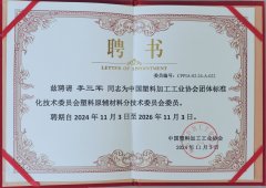 中(zhong)國塑料(liao)加工工(gong)業協會(hui)聘書